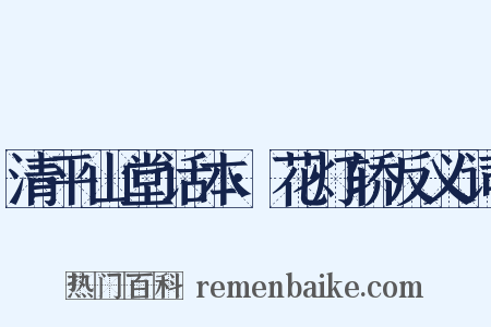 清平山堂话本·花灯轿反义词是什么意思的图片